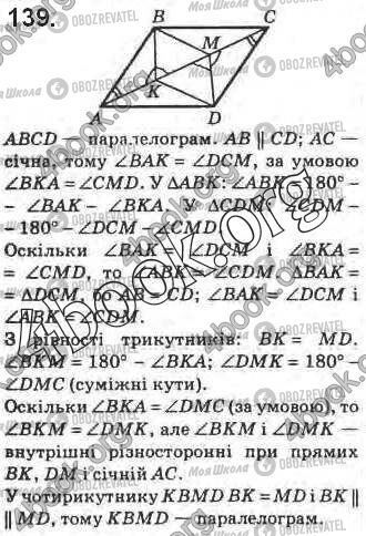 ГДЗ Геометрія 8 клас сторінка 139